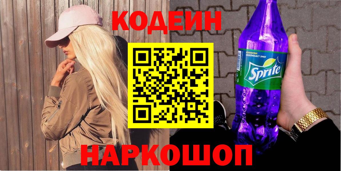 Реутов  где продают   Вход с VPN  Кодеиновый сироп Lean напиток Lean (лин) 